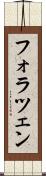 フォラツェン Scroll