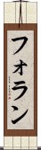 フォラン Scroll