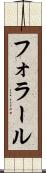 フォラール Scroll