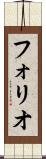 フォリオ Scroll