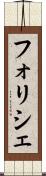 フォリシェ Scroll