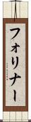 フォリナー Scroll