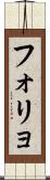 フォリョ Scroll