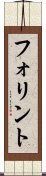 フォリント Scroll