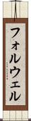 フォルウェル Scroll