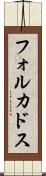 フォルカドス Scroll