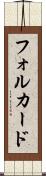 フォルカード Scroll