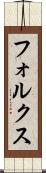 フォルクス Scroll