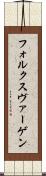 フォルクスヴァーゲン Scroll
