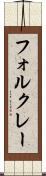 フォルクレー Scroll