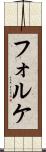 フォルケ Scroll