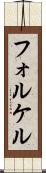フォルケル Scroll