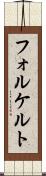 フォルケルト Scroll