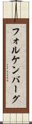 フォルケンバーグ Scroll