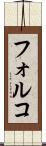 フォルコ Scroll
