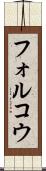 フォルコウ Scroll