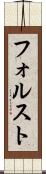 フォルスト Scroll