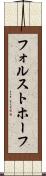 フォルストホーフ Scroll