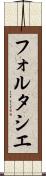 フォルタシエ Scroll