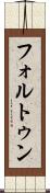 フォルトゥン Scroll