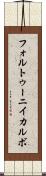 フォルトゥーニイカルボ Scroll