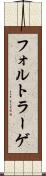 フォルトラーゲ Scroll