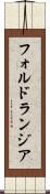 フォルドランジア Scroll