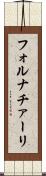 フォルナチァーリ Scroll