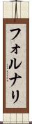 フォルナリ Scroll