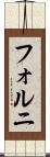 フォルニ Scroll