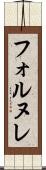 フォルヌレ Scroll