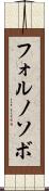 フォルノソボ Scroll