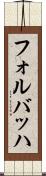 フォルバッハ Scroll