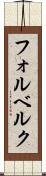 フォルベルク Scroll