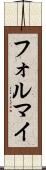 フォルマイ Scroll