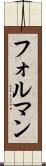 フォルマン Scroll