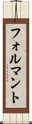 フォルマント Scroll