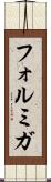 フォルミガ Scroll
