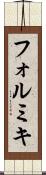 フォルミキ Scroll