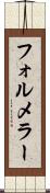 フォルメラー Scroll