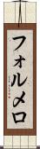 フォルメロ Scroll