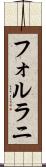 フォルラニ Scroll