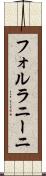 フォルラニーニ Scroll