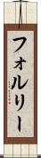 フォルリー Scroll