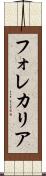 フォレカリア Scroll