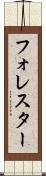 フォレスター Scroll