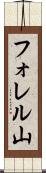 フォレル山 Scroll