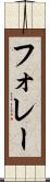 フォレー Scroll