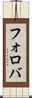 フォロバ Scroll