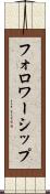 フォロワーシップ Scroll